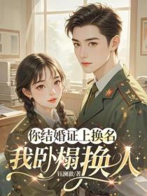 七零，你结婚证上换名，我卧榻换人