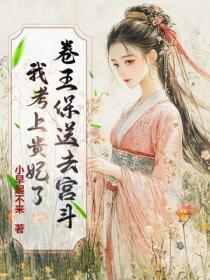 卷王保送去宫斗！我考上贵妃了