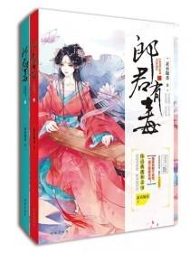 郎君有毒（下册）