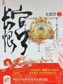 长恨宫（上册）