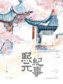 熙元记事