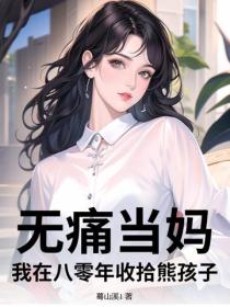 无痛当妈？我在八零年收拾熊孩子！