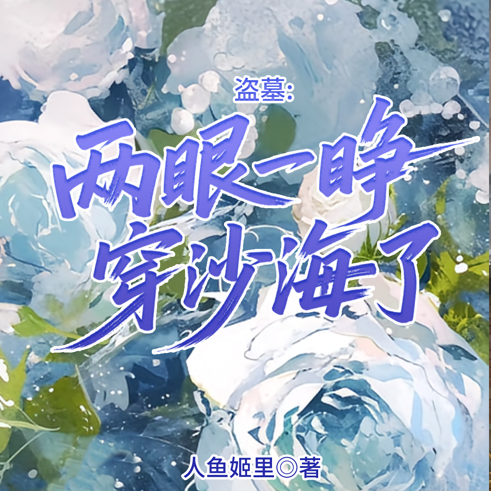 盗墓：两眼一睁穿沙海了