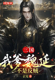 三国：我爹魏延不是反贼