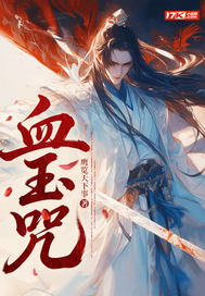 血玉咒