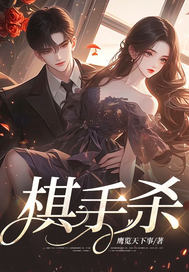棋手杀