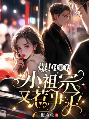 爆！封家的小祖宗又惹事了！