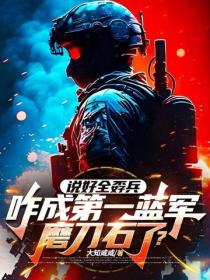 说好全孬兵，咋成第一蓝军磨刀石了？