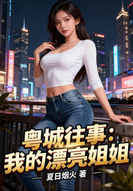 粤城往事：我的漂亮姐姐