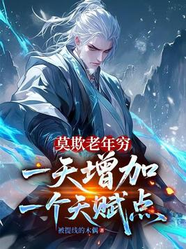 莫欺老年穷，一天增加一个天赋点
