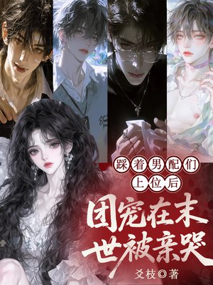 踩着男配们上位后，团宠在末世被亲哭
