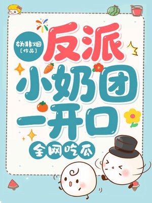 反派小奶团一开口，全网吃瓜