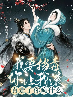 我要挡毒你让我滚，真走了你疯什么