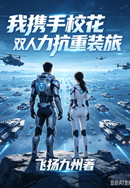 我携手校花双人力抗重装旅