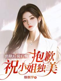 出轨后说后悔？抱歉，祝小姐独美