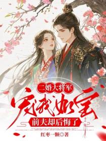 二婚大将军宠我如宝，前夫却后悔了