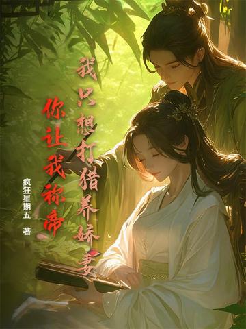 我只想打猎养娇妻，你让我称帝？