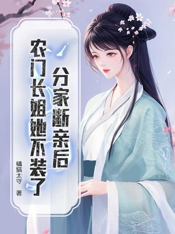 分家断亲后，农门长姐她不装了