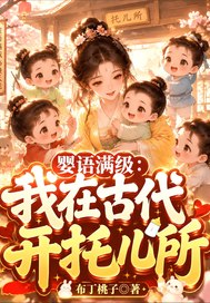 婴语满级：我在古代开托儿所