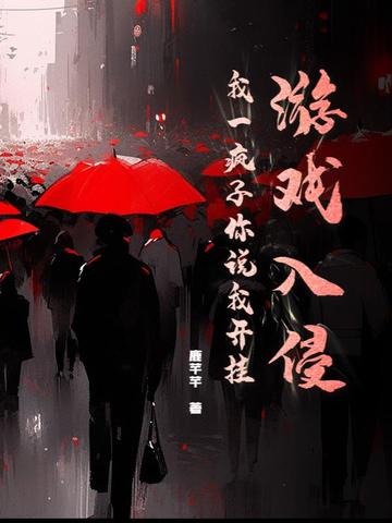 游戏入侵，我一疯子你说我开挂？