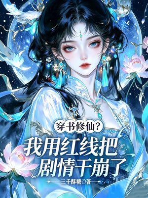 穿书修仙？我用红线把剧情干崩了