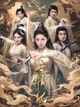 改修无情道后,师兄们哭着求原谅