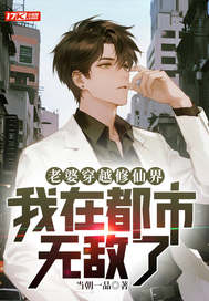 老婆穿越修仙界，我在都市无敌了