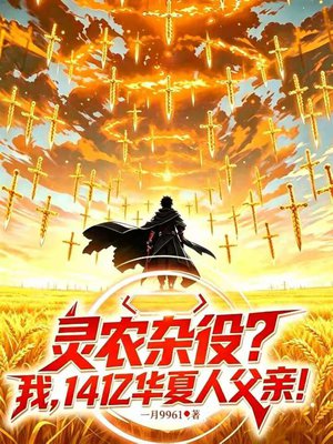 灵农杂役？我，14亿华夏人父亲