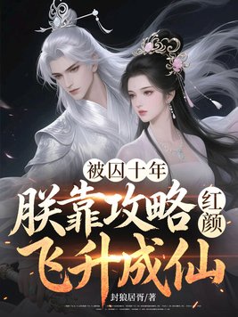 被囚十年，朕靠攻略红颜飞升成仙