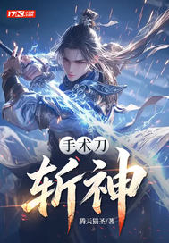 手术刀斩神