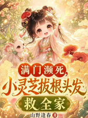满门濒死？小灵芝拔根头发救全家