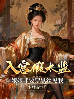入宫假太监，娘娘非要穿黑丝见我