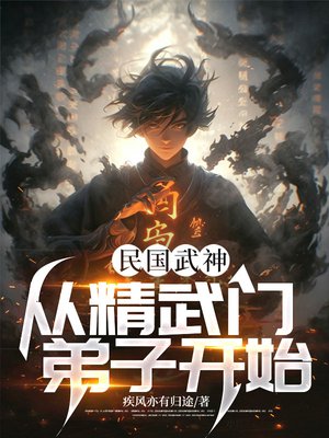 民国武神，从精武门弟子开始