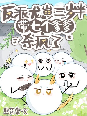 反派龙崽三岁半，带七个爹爹杀疯了