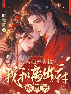夫君独宠青梅，我和离出府嫁国舅