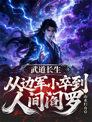 武道长生：从边军小卒到人间阎罗