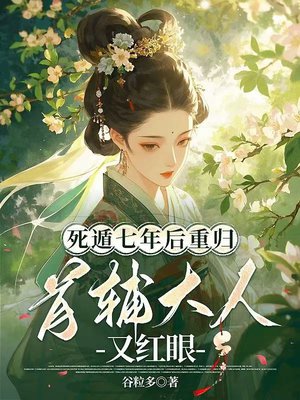死遁七年后重归，首辅大人又红眼