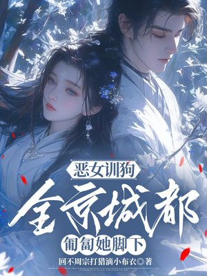 恶女训狗，全京城都匍匐她脚下