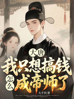 大唐：我只想搞钱，怎么成帝师了？