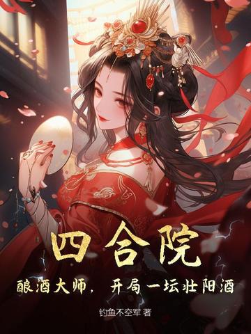 四合院：酿酒大师，开局一坛壮骨酒！