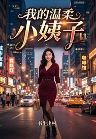 我的温柔小姨子