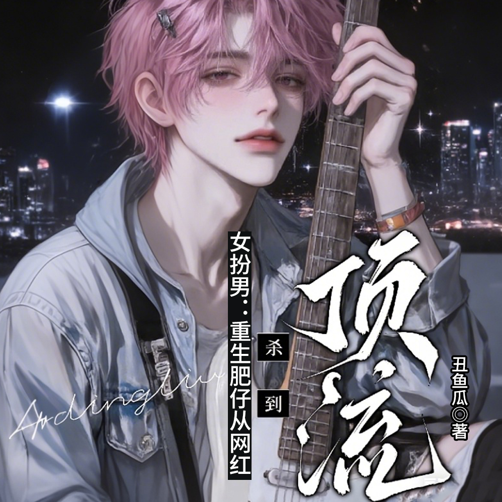 神颜爱豆：从女扮男装开始