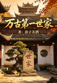 万古第一世家