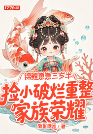 锦鲤崽崽三岁半，捡小破烂重整家族荣耀