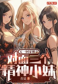 五一回家相亲，对面三个精神小妹