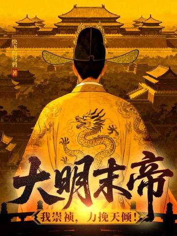 大明末帝：我崇祯，力挽天倾！