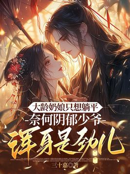 大龄奶娘只想躺平，阴郁少爷浑身是劲儿