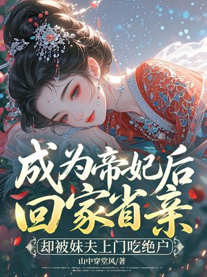 成为帝妃后回家省亲，却被妹夫上门吃绝户