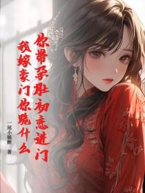 你带孕肚初恋进门，我嫁豪门你跪什么