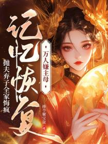 万人嫌主母记忆恢复，抛夫弃子全家悔疯